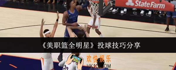 美职篮全明星投球技巧是什么