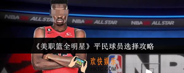 美职篮全明星平民球员怎么选