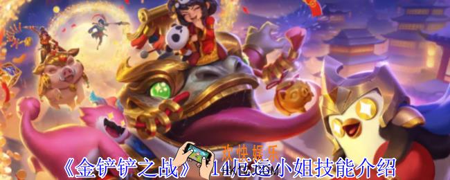 金铲铲之战s14厄运小姐有什么技能