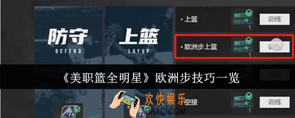 美职篮全明星欧洲步怎么操作