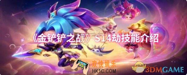 金铲铲之战S14劫技能是什么