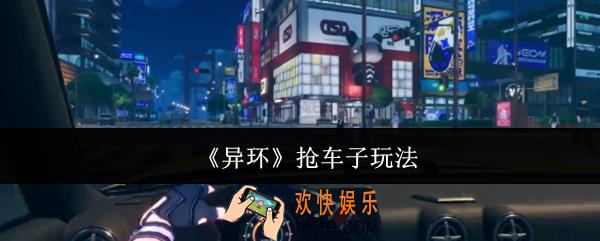 异环能抢车子吗