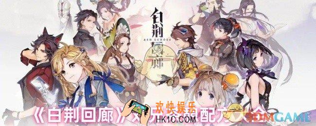 白荆回廊刘兄喜欢喝什么