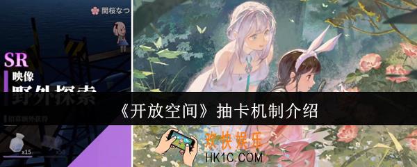 开放空间抽卡机制是什么