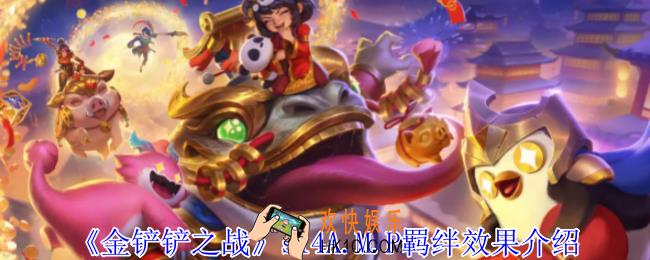 金铲铲之战s14A.M.P羁绊有什么效果
