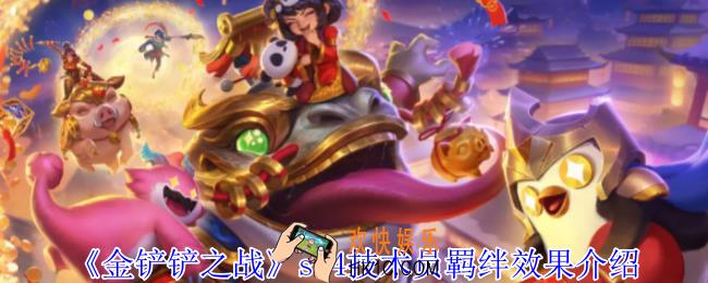金铲铲之战s14技术员羁绊有什么效果