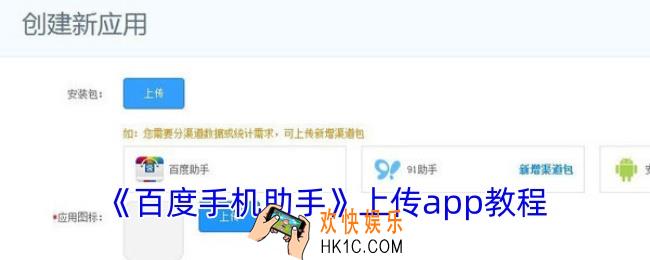 百度手机助手怎么上传app