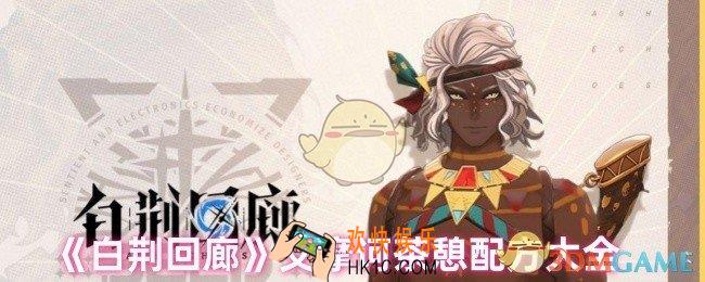 白荆回廊艾摩诃喜欢喝什么