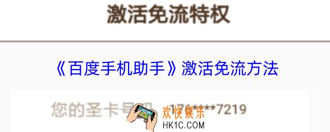 百度手机助手怎么激活免流量
