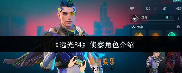 远光84侦察角色有哪些