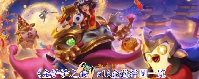 金铲铲之战s14羁绊有哪些