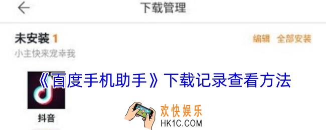 百度手机助手下载过的软件怎么看