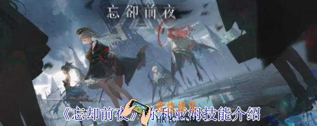 忘却前夜弥利亚姆有什么技能