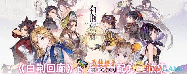 白荆回廊长谣喝什么