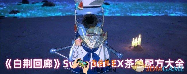 白荆回廊Sweeper
