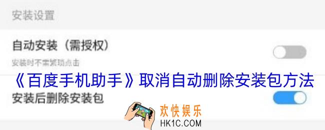 百度手机助手自动删除安装包怎么关