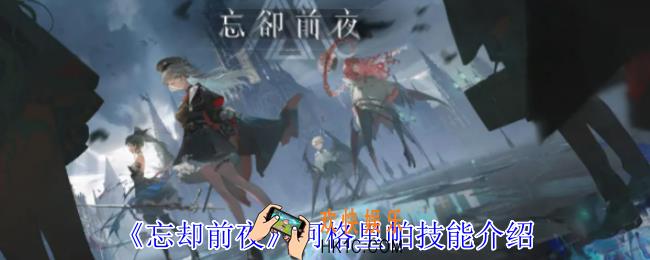 忘却前夜阿格里帕有什么技能