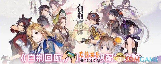 白荆回廊田偌茶憩配方是什么