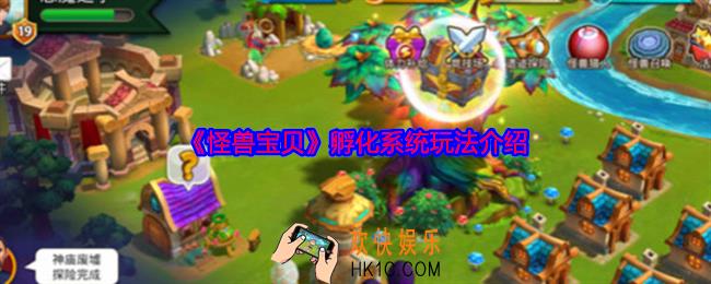怪兽宝贝孵化系统玩法介绍