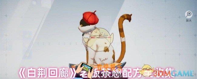 白荆回廊老板喜欢喝什么