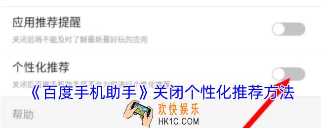 百度手机助手怎么关闭个性化推荐