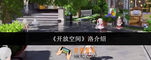 开放空间洛怎么样