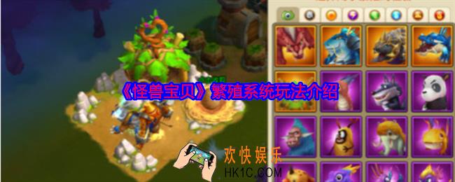 怪兽宝贝繁殖系统玩法介绍