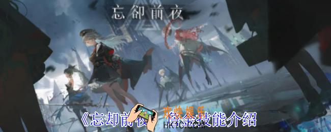 忘却前夜詹金有什么技能