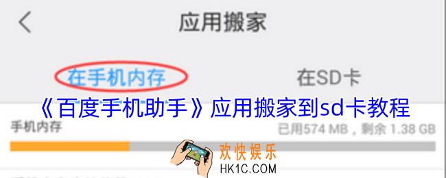 百度手机助手怎么把软件移到sd卡
