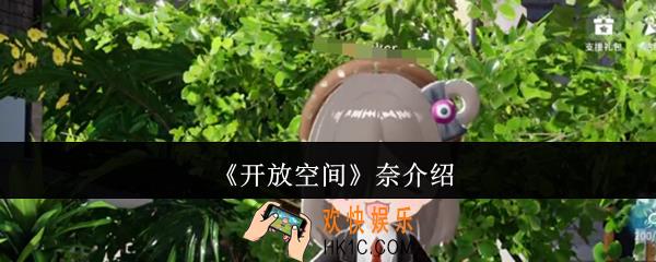 开放空间奈怎么样