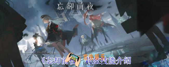 忘却前夜莉兹有什么技能
