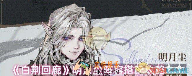 白荆回廊明月尘阵容怎么搭配