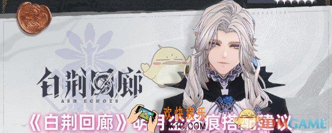 白荆回廊明月尘烙痕怎么搭配
