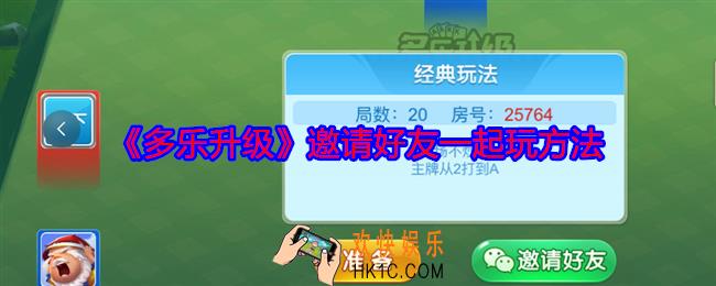 多乐升级怎么邀请好友一起玩