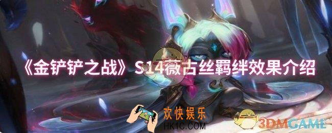 金铲铲之战S14薇古丝羁绊效果是什么