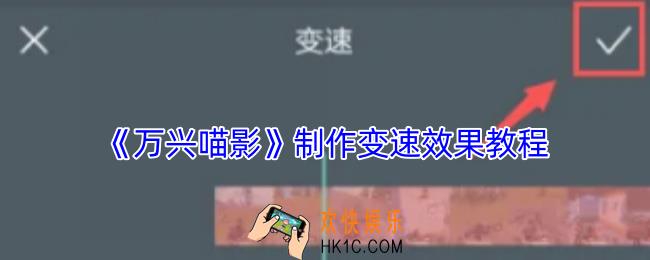 万兴喵影怎么调速度