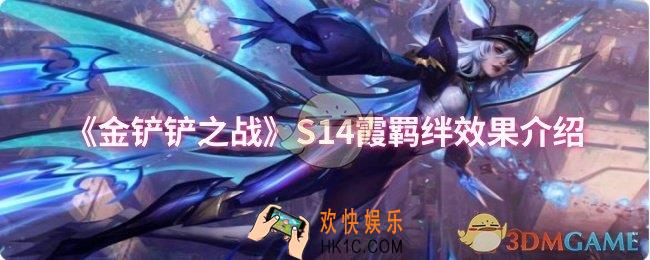 金铲铲之战S14霞羁绊效果是什么