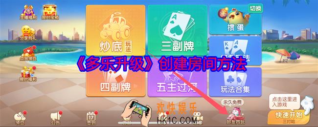 多乐升级怎么创建房间