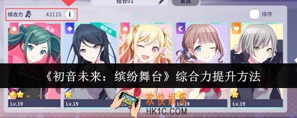 初音未来缤纷舞台综合力怎么提升