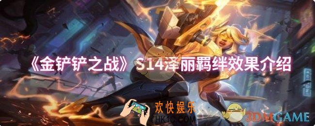 金铲铲之战S14泽丽羁绊效果是什么