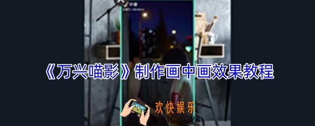 万兴喵影如何做画中画