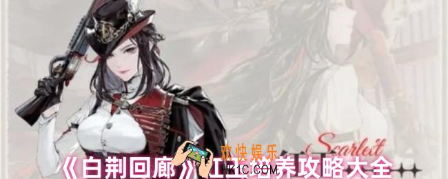 白荆回廊红玉怎么培养