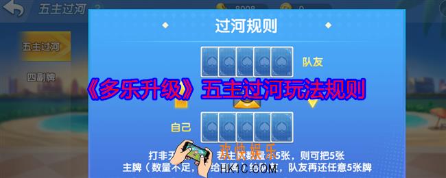 多乐升级五主过河是什么意思