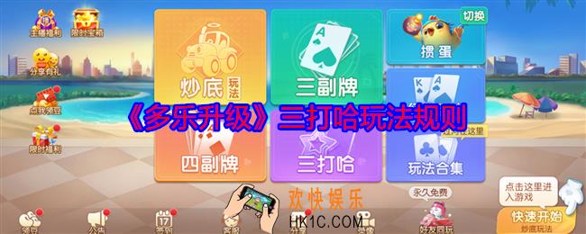 多乐升级三打哈怎么玩