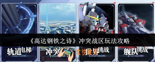 高达钢铁之诗冲突战区怎么玩