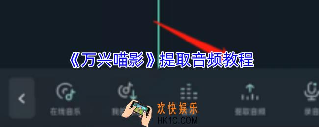 万兴喵影手机版怎么提取音频