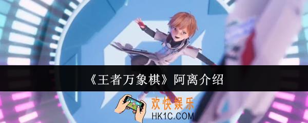 王者万象棋阿离怎么样