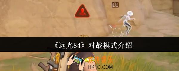 远光84对战模式有哪些