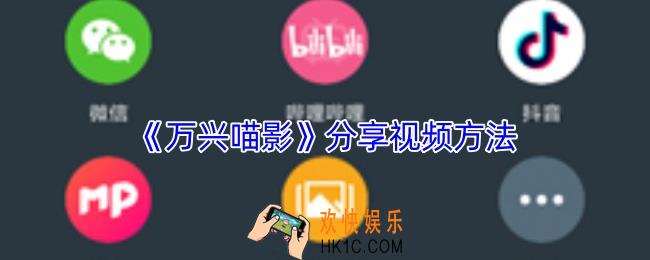 万兴喵影怎么发给别人