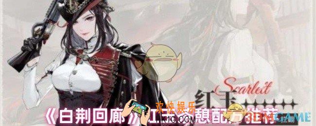 白荆回廊红玉喝什么